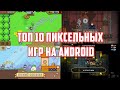 Топ 10 пиксельных игр на Android