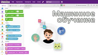 19.  Учим робота Кварки понимать голосовые команды с Pictoblox