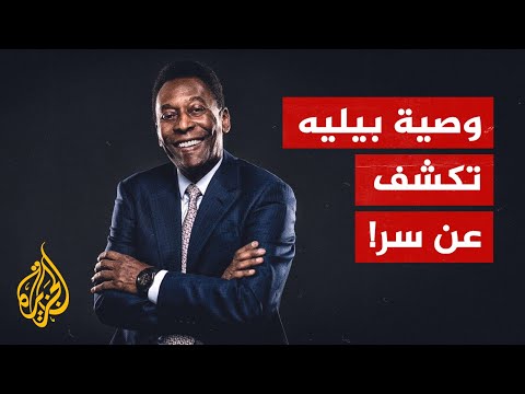 بيليه يعترف في وصيته بسر أخفاه طوال حياته.. ما هو؟