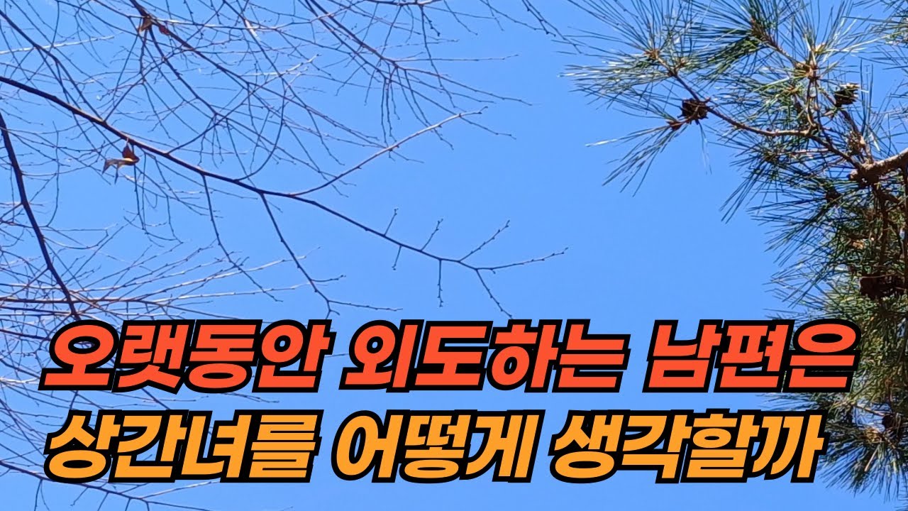 남자가 상간녀에게 이 감정을 느끼면 회복이 어렵습니다