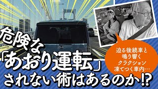 無用なトラブルを避ける、あおられない運転術【お悩み解決！菰田潔の運転レッスン】