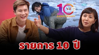 10 ปี ตามอำเภอจาน รายการคู่อมรินทร์ | อมรินทร์อัปเดต