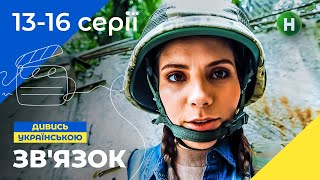 ЛЮБОВЬ ВО ВРЕМЯ ВОЙНЫ. Зв’язок 13-16 серии | КОМЕДИЯ 2023 | СМОТРЕТЬ СЕРИАЛ | НОВИНКА КИНО