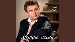 Самый близкий человек - Игорь Матета