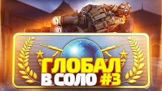 ДО ГЛОБАЛА В СОЛО #3