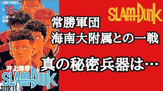 決勝リーグ海南大附属との対戦 第12巻 スラムダンク考察 スラムダンクを読み返そう 