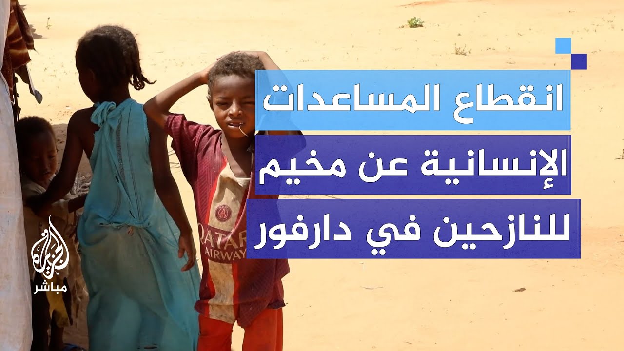 غياب المساعدات الإنسانية عن مخيم المنارة للنازحين بشرق دارفور