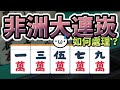 如何處理 13579 非洲大連崁？【日麻牌效率 | 星野Poteto】#日本麻將 #日麻 #雀魂