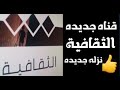 ظهور قناه الثقافية جديده نزلت على النايل سات قناه روعه ملهاش حل احدث قنوات جديده اليوم 2023