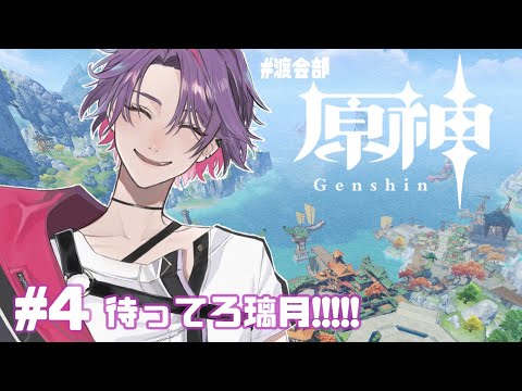 【原神/Genshin】新たな物語が動き出す！！璃月へ！！＃４【渡会雲雀/にじさんじ】