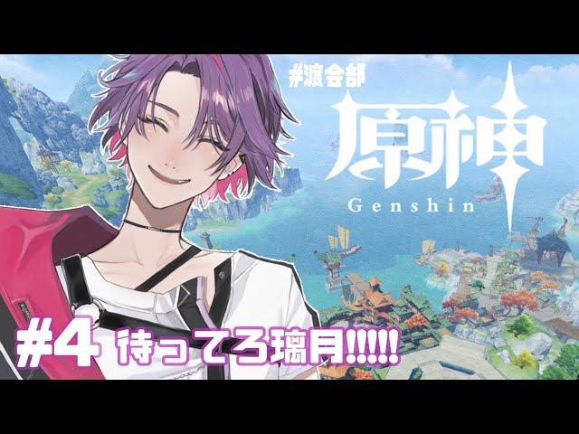 【原神/Genshin】新たな物語が動き出す！！璃月へ！！＃４【渡会雲雀/にじさんじ】のサムネイル