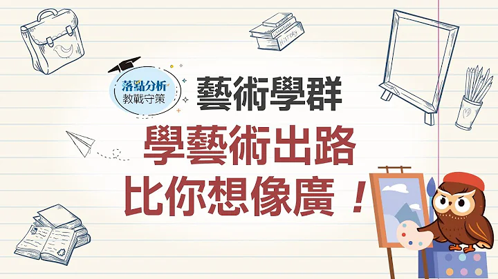 【1111落點分析教戰守策】學藝術出路比你想像廣！ - 天天要聞