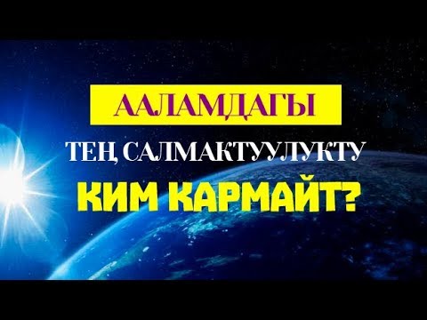 Video: Тең салмактуулук константасы кантип аныкталат