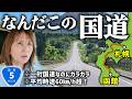 【国道なのに裏ルート】誰も行かない国道5号線を完全走破!【札幌→函館280㎞】
