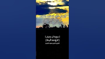 سورة آل عمران الآية ١٨٨ الى ١٩١ بصوت الشيخ سعود الشربم