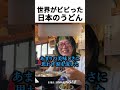世界がビビった日本のうどん