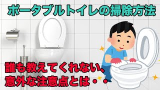 ★キャンピングカー☆ポータブルトイレの簡単清掃★使用方法&意外な注意点！？☆
