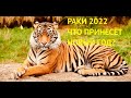 РАК ♋️ 202️⃣2️⃣ ГОДОВОЙ ТАРО ПРОГНОЗ! ЧТО ВАС ЖДЕТ В НОВОМ ГОДУ?