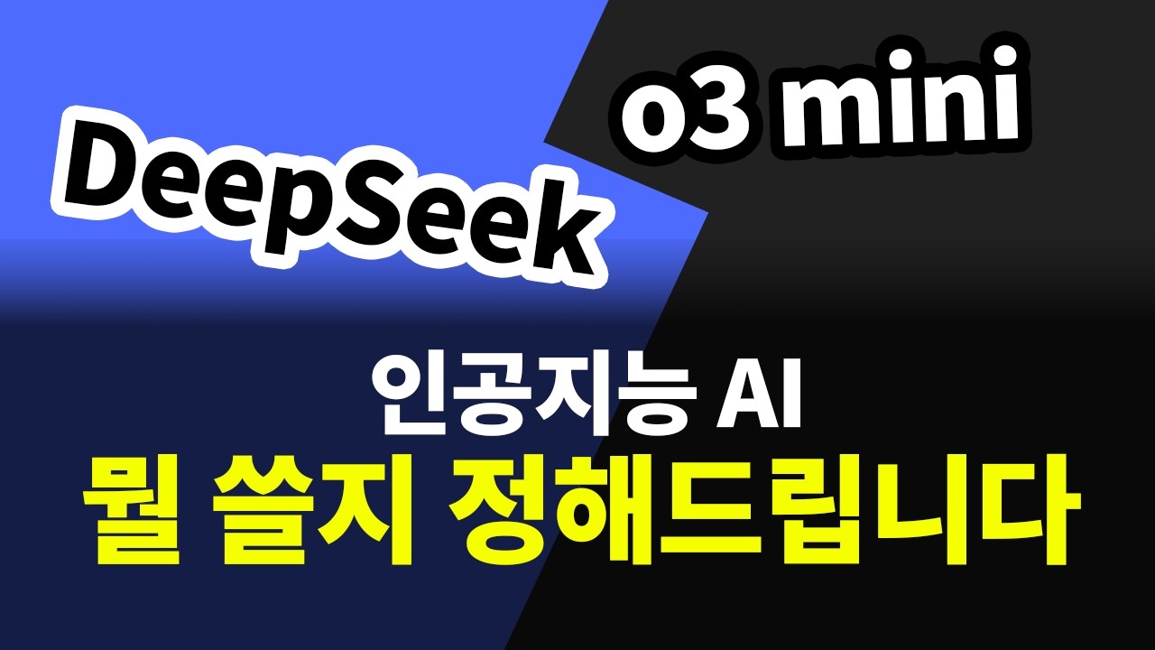 딥시크 챗GPT o3 mini 인공지능 비교