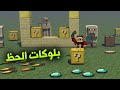 جربت العب بلوكات الحظ بعد 4 سنوات l ماين كرافت !!؟