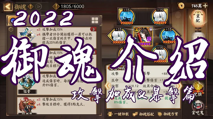 [陰陽師Onmyoji]簡單易懂的御魂介紹(上) 攻擊加成&暴擊篇 - 天天要聞