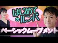 ルンバ入門　〜ゼロから始めるカジュアルボールルームダンス【ステージ16】クローズドベーシックムーブメント