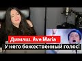 У НЕГО БОЖЕСТВЕННЫЙ ГОЛОС!  Реакция Ann Souren. DIMASH. AVE MARIA (SUB)