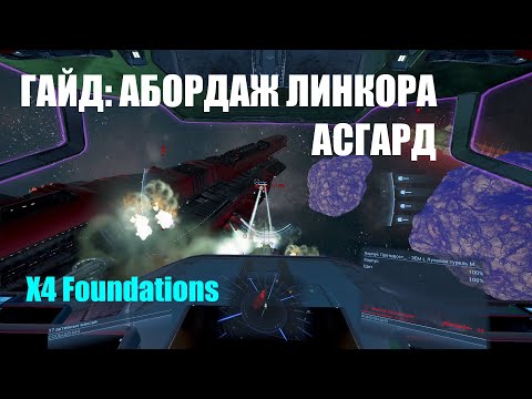 Видео: ГАЙД: Захватить линкор АСГАРД - ЛЕГКО! X4 Foundations
