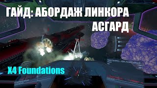 картинка: ГАЙД: Захватить линкор АСГАРД - ЛЕГКО! X4 Foundations