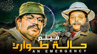 حصرياً قنبلة الضحك | فيلم حالة طوارئ | بطولة #محمد_هنيدى و محمد توتة