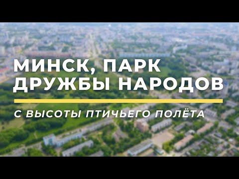 Парк Дружбы Народов, Минск