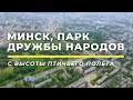 Парк Дружбы Народов, Минск
