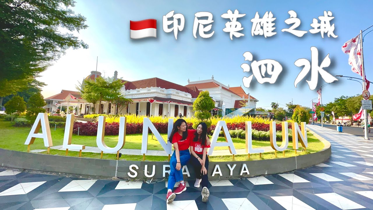 SURABAYA泗水🇮🇩泗水怎麼玩？跟著我們的腳步探索英雄之城「泗水」