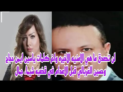 لن تصدق ما هي الامنيه الاخيره واخر الكلمات المتهم ايمن حجاج وحسين الغربالي في قضيه شيماء جمال حصري 