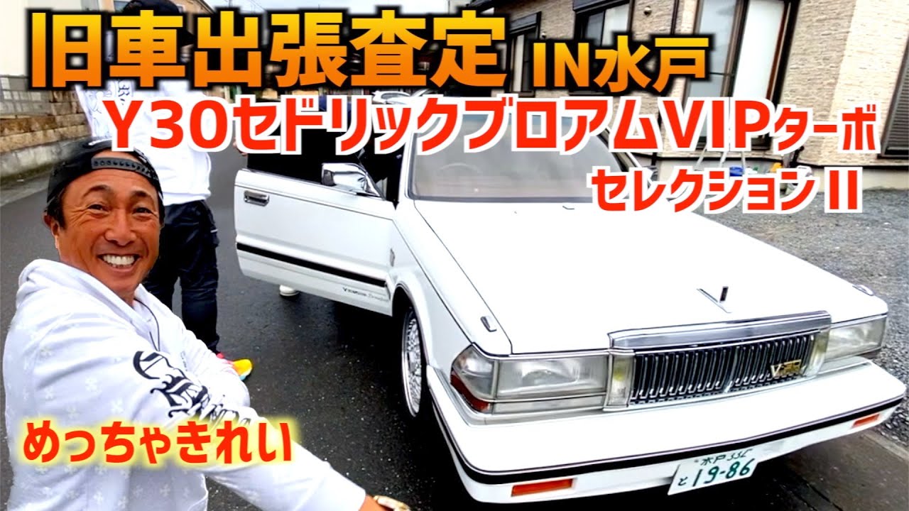 Y30VIPページ I bought a Y30 Cedric Brougham VIP Turbo] ~ Classic car appraisal