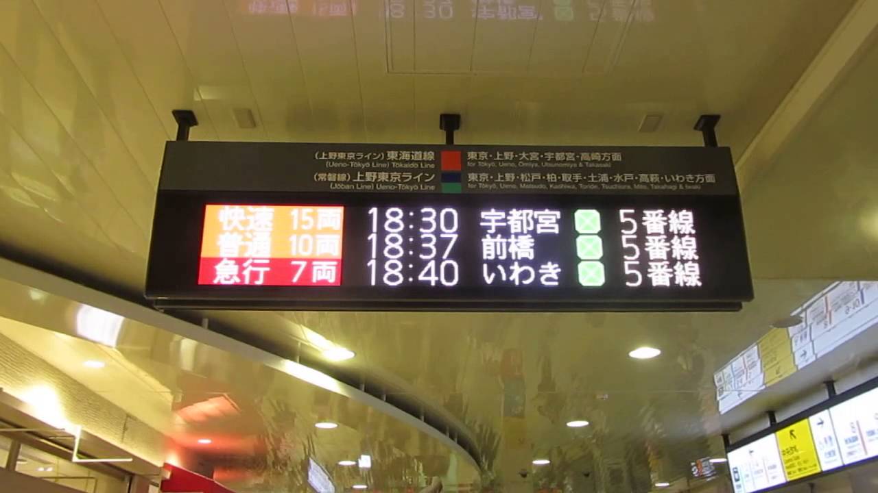 品川駅上野東京ライン 電光掲示板 Youtube 品川駅上野東京ライン 電光掲示板 Youtube