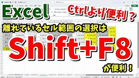 Excel 離れた位置にあるセル範囲の同時選択は「Shift+F8」を使うと便利！