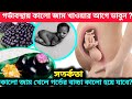 কালো জাম খেলে কি গর্ভের শিশুর গায়ের রং কালো হয়ে যাবে?গর্ভাবস্থায় কালোজাম খাওয়া কতটুকু বিপদজনক/ ভালো?