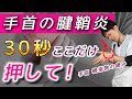 【30秒！腱鞘炎ストレッチ】手首、親指側の腱鞘炎は筋膜リリースで改善【ドケルバン腱鞘炎の治し方】