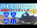 【バイクで行け！】この秋行くべき兵庫のワインディング4選【峠】