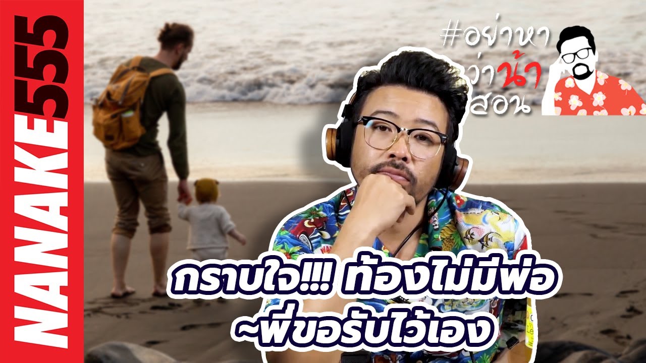 กราบใจ!!! ท้องไม่มีพ่อ~พี่ขอรับไว้เอง | #อย่าหาว่าน้าสอน