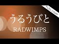 【フル歌詞】うるうびと - RADWIMPS【 映画『余命10年』主題歌】女性が歌う（原キー）Cover by YURURI