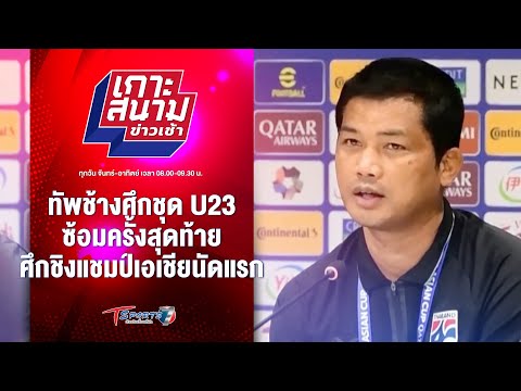 ช้างศึกU23 ซ้อมครั้งสุดท้าย ก่อนชิงแชมป์เอเชียนัดแรก | เกาะสนามข่าวเช้า l 16 เม.ย. 67 | T Sports 7