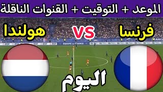 موعد مباراة فرنسا وهولندا اليوم في الجولة 7 من تصفيات يورو 2024 والقنوات الناقلة 🔥 هولندا وفرنسا