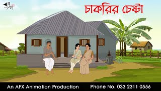 চাকরির চেষ্টা  | Bangla Cartoon | Thakurmar Jhuli jemon | AFX Animation
