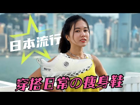 日本大熱Beaxis ｜著住行已經可熱瘦身運動鞋 ｜穩定核心塑身運動鞋