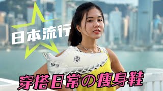 日本大熱Beaxis ｜著住行已經可熱瘦身運動鞋 ｜穩定核心塑身運動鞋