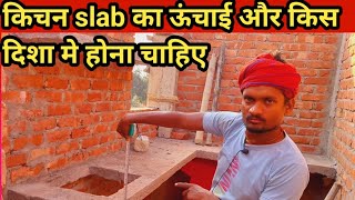 kitchen बनाने से पहले यह वीडियो जरुर देखे || kitchen construction ||@RamjankiConstruction