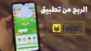 شرح الربح من الانترنت عن طريق تطبيق هاجو Hago  | اربح 1 دولار لكل دعوة صديق وسحب الارباح من فودافون