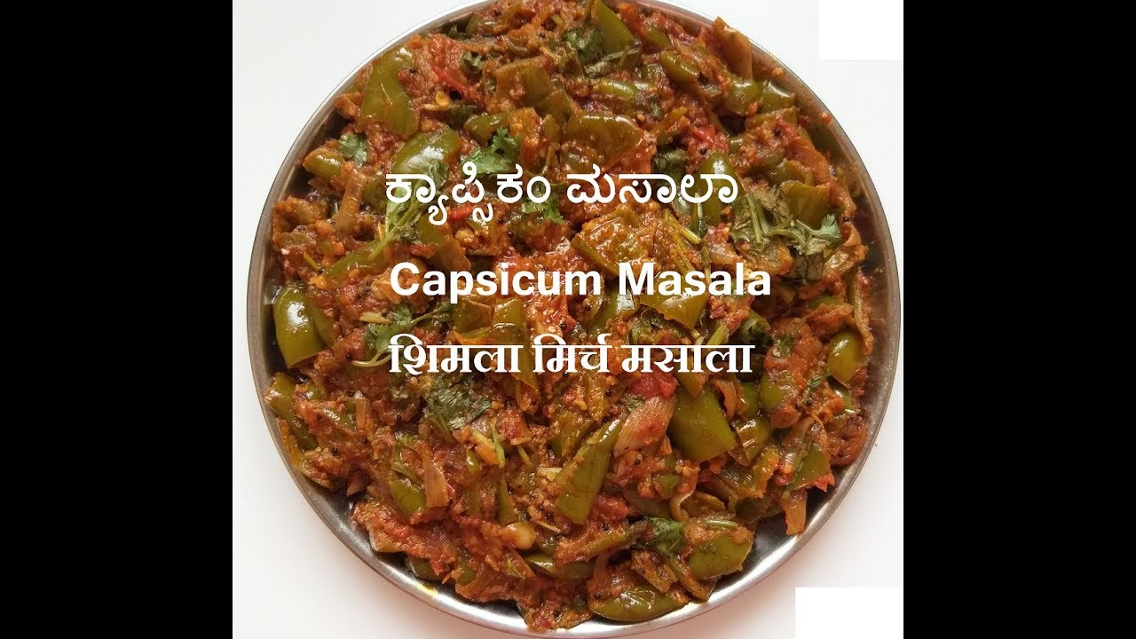 ಕ್ಯಾಪ್ಸಿಕಂ ಮಸಾಲಾ | ದೊಡ್ಡ ಮೆಣಸಿನಕಾಯಿ ಪಲ್ಯ Instant Capsicum masala | शिमला मिर्च मसाला  